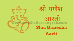 श्री गणेश आरती Shri Ganesh Arti