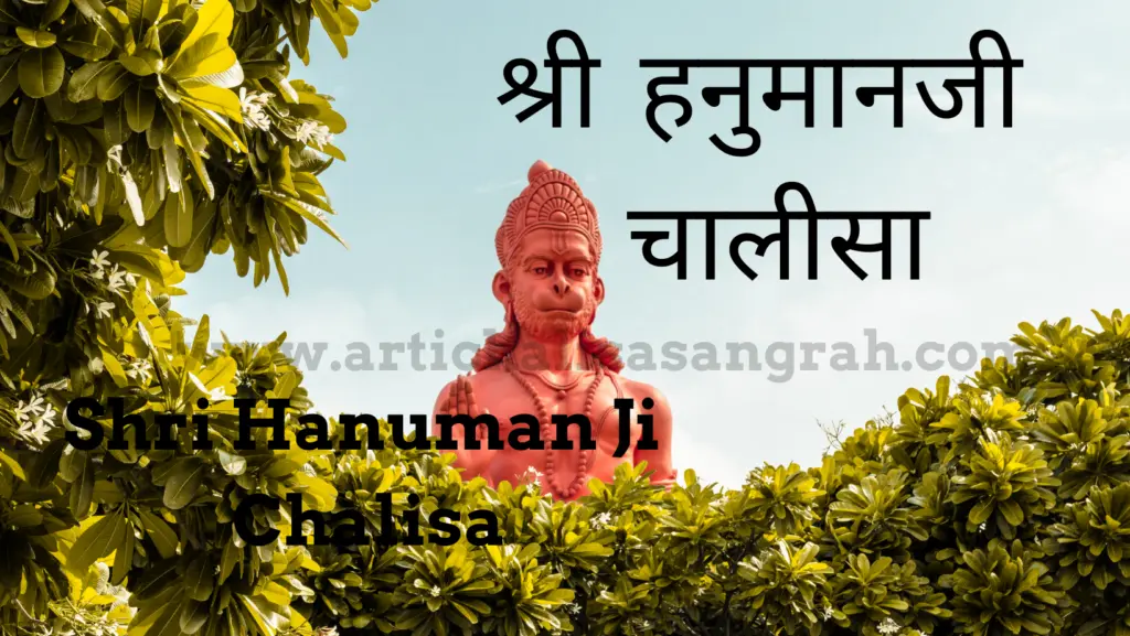 Hanuman Chalisa श्री हनुमानजी चालीसा