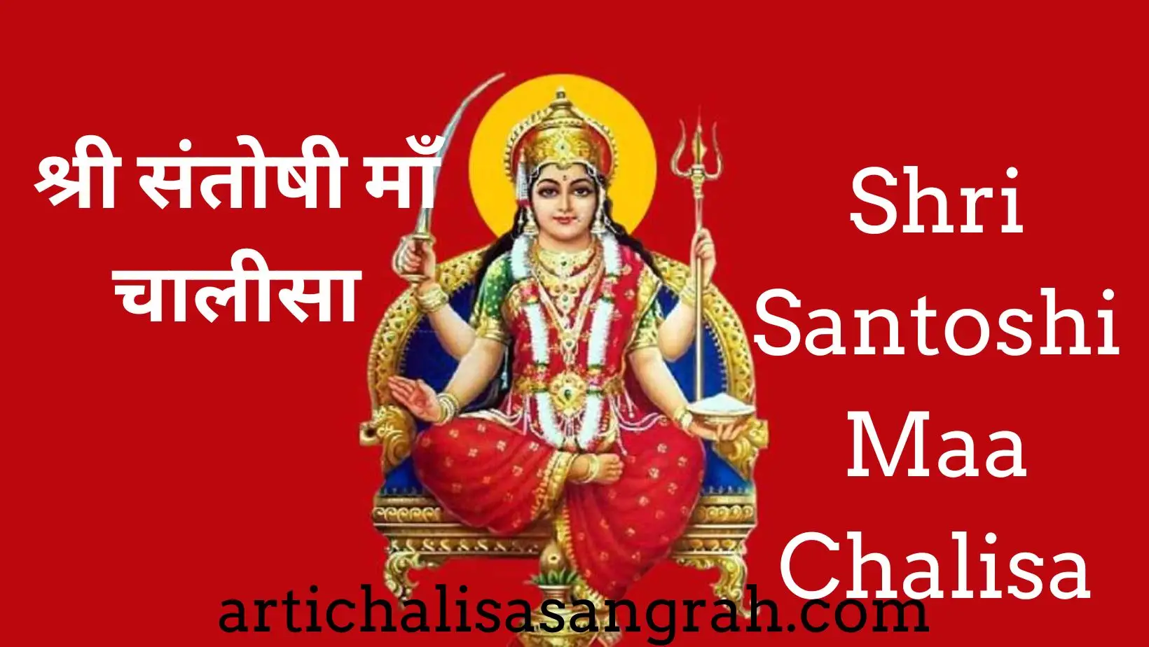 श्री संतोषी माँ चालीसा || Shri Santoshi Maa Chalisa