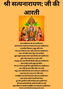श्री सत्यनारायण: जी की आरती || Shri Satyanarayan Ji Arti