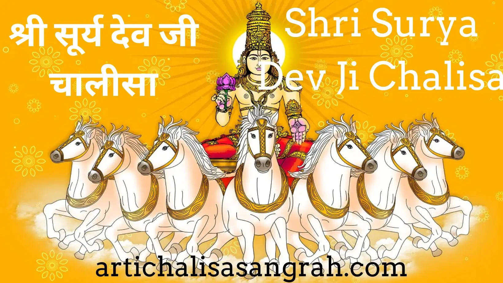 श्री सूर्य देव जी चालीसा || Shri Surya Dev Ji Chalisa