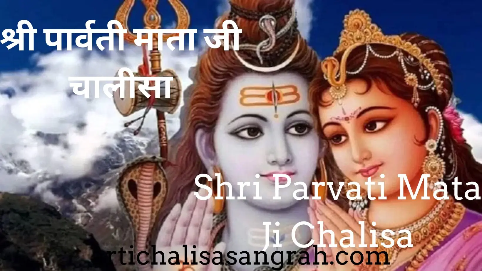 श्री पार्वती माता जी चालीसा Shri Parvati ...